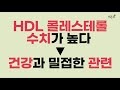 심혈관 질환 파킨슨병 ‘hdl’관리만 잘 하면 예방할 수 있다