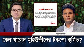 যে কারণে ছাত্রলীগ সভাপতিকে নিয়ে টকশো স্থগিত করলেন খালেদ মুহিউদ্দীন | Khaled Muhiuddin | Ittefaq