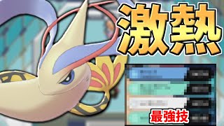 【復権】爆勝ちに貢献した天才ポケモン!!僕がレート2100を達成した神『ミロカロス』公開します。【ポケモン剣盾】