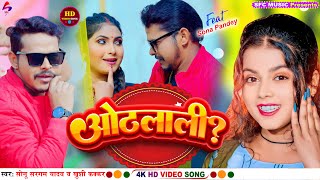 #Video ओठलाली #Othalali #Sonu sargam yadav & #khushi kakkar #Bhojpuri Hit Song 2024