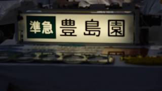 西武電車フェスタ2017　3000系側面行き先表示（旧タイプ）幕回し