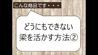 リビングをお洒落にリフォームしたい　梁を活かすリフォーム　八尾市リノベーション