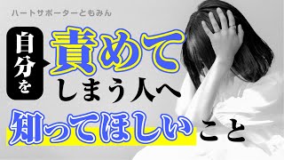 【自分を責めてしまう人へ】他人を攻撃しないあなたは素敵な人です