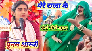 मेरे राजा के//ऊंचे नीचे महल Mere Raja ke // unche Neeche Mahal#poonam_Shastri
