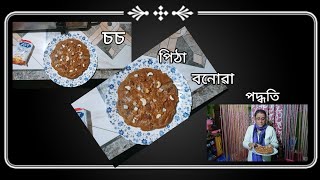 চচ পিঠা বনোৱা পদ্ধতি #recipe #pitharecipe #dergaon