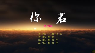 你若 - 精选赞美诗之1819首（词：一颗尘土；曲：约瑟；唱：刘炫宇）