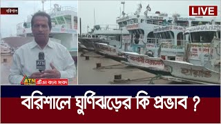 বরিশালে ঘুর্ণিঝড়ের কি প্রভাব ? Cyclone Mocha | Barisal Update