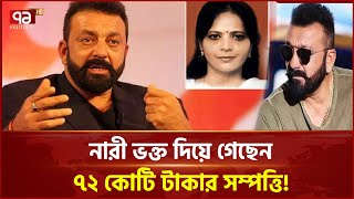 ভক্তের কান্ডে হতবাক সঞ্জয় দত্ত !  | Sanjay Dutt | Ekattor TV