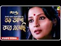 Baro Asha Kore Esechi | Rajbadhu | Bengali Movie Song | Hemanta Mukherjee, Arundhati Holme Chowdhury