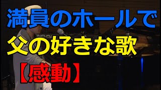 ＜Cover＞ 河島英五『時代おくれ』（「氷置晋 Spring Concert 2017」より）