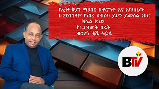 BerhanTV የኢትዮጵያን ማሀበር በቶሮንቶ እና አካባቢው በ 2011ዓም የነበረ ስብሰባ ይህን ይመስል ነበር ክፋል አንድ#Final