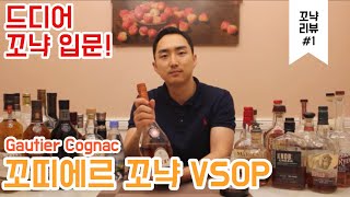 첫 꼬냑 리뷰! 같이 꼬냑 입문해봐요~ 꼬띠에르 꼬냑 VSOP 리뷰