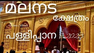 പള്ളിപ്പാന#12 വർഷം കാത്തിരിക്കണം ഈ മഹാകർമ്മം ഇനികാണാൻ# മലനട ദുര്യോധന ക്ഷേത്രം#subscribe