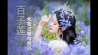 【繁花系列】愛情花百子蓮的妝容教程，夢幻唯美 | 雁鸿Aimee