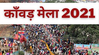 काँवड़ यात्रा 2021, Haridwar | हरिद्वार कांवड़ मेला  के रंग नहीं इस बार | देखें पिछले मेले के रंग |