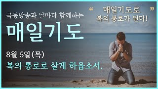 [매일기도] 8월 5일. 복의 통로로 살게 하옵소서.