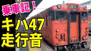 【乗車記】キハ47のディーゼル音をたっぷり堪能！津山線の快速ことぶき号に乗ってきた！岡山駅から金川駅へ