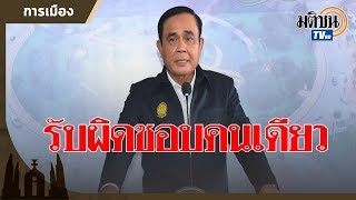 จับตา บิ๊กตู่ จะรับผิดชอบอย่างไร ปมถวายสัตย์ไม่ครบถ้วน: Matichon TV