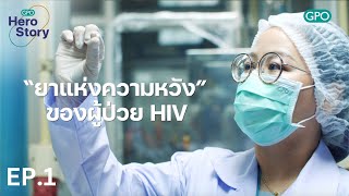 “ยาแห่งความหวัง” ของผู้ป่วย HIV | GPO Hero Story