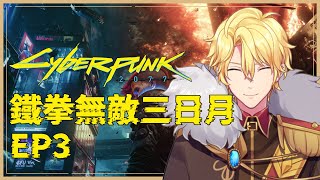 【Cyberpunk2077 ep3】鐵拳無敵三日月!【香港Vtuber/三日月列凌】