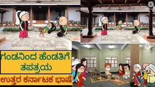 ಬದುಕು ಜಟಕಾ ಬಂಡಿ | #shantakka #uttarkarnatakacomedy #kannadamoralstories #storiesinkannada #lovestory