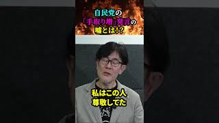 【 自民党の「手取りが増えてしまう」発言はデタラメ！／三橋貴明】騙されないで！！