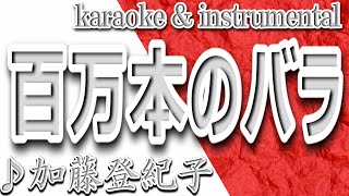 百万本のバラ/加藤登紀子/カラオケ＆instrumental/歌詞/MILLIONS OF ROSES/Tokiko Kato