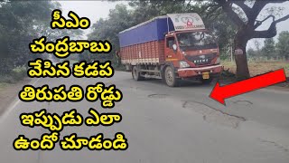 కడప తిరుపతి రోడ్డు ఇప్పుడు ఎలా ఉందో చూడండి || Kadapa Tirupati Highway Present || Sekhar India