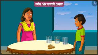 बर्तन और उनकी क्षमता | Part 2/2 | Utensils and their capacity | Hindi | Class 2