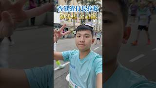 香港渣打馬拉松 半馬全記錄🏃🏻天空第一次跑 21KM 睇下佢挑唔挑戰成功 #馬來西亞 #香港渣打馬拉松 #半馬 #馬拉松 #香港渣馬