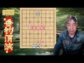 江湖残局，江湖残棋百局谱 第48局 局 垂钓渭 象棋 xiangqi chinesechess 下棋 象棋 象棋教学