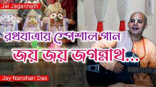 জয় জয় জগন্নাথ শচীর নন্দন,  joy joy jagannath shachir nandan [ মন ছুঁযে যাওযা গান।