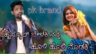 #parasukolurnewjanapadsong #musicremix #song #high school belaki nanna Holi nodaki