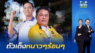 โค้งสุดท้าย การหาเสียงเลือกตั้ง นายกฯ อบจ.สงขลา ทุกคะแนนเสียงมีความสำคัญ