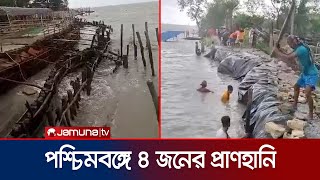 ঘূর্ণিঝড় রিমালের আঘাতে পশ্চিমবঙ্গে ব্যাপক ক্ষয়ক্ষতি | Remal in west bengal | Jamuna TV