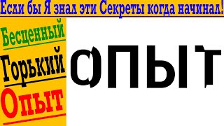 Если бы я знал эти секреты, когда только начинал! Бесценный горький опыт!