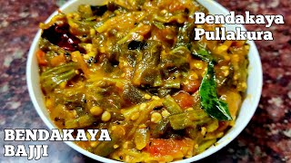 Special Bendakaya Pullakura Recipe| బెండకాయ పుల్లకూర రుచి అద్భుతంగా ఉంటుంది| Bendakaya Bajji