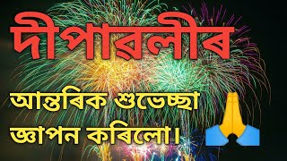 দীপাৱলীৰ আন্তৰিক শুভেচ্ছা জ্ঞাপন কৰিলো 🙏 Diwali status video in Assamese | #happydiwali