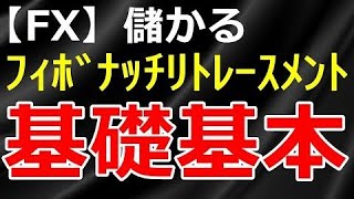 【FXの基礎基本】超わかるフィボナッチリトレースメント【才能不要】