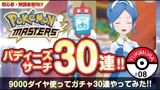 【ポケマス】#08：バディーズサーチ 30連やってみた！