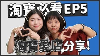 【淘寶教學EP5】雙十一買這間不踩雷！淘寶愛店分享🙆‍♀️｜窩門の百寶袋