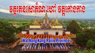 វត្តរតនសោភ័ណ ហៅ វត្តកោងកាង,  Wat Kong Kang,Pailin Province , Pailin Cambodia- Pailin 2018-2019