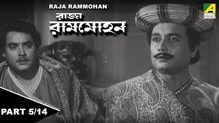 Raja Rammohan | রাজা রামমোহন | Kid's Bengali Movie | Part - 5/14