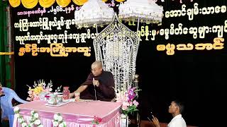 အရှင်မာနိတ ဟောကြားအပ်သော  ဘဝအရေး စိတ်အေးကြောင်း တရားတော် (ဒုတိယပိုင်း)