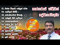 pastor yogaraj stephen sinhala geethika 3 සිංහල ගීතිකා එකතුව sinhala hymns 2024