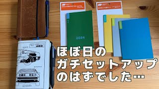 ほぼ日手帳をガチセットアップしたかったはずなんです…