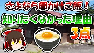 さよなら卵かけご飯！知りたくなかった理由3点【ゆっくり解説】