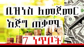 የራሳችሁን ቢዝነስ ከመጀመራችሁ በፊት ማወቅ ያለባችሁ 7 ወሳኝ ነገሮች