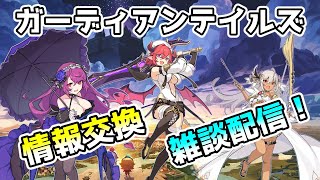 【ガデテル】アリーナとイベント進めていく！情報交換＆雑談配信：その28！情報共有しましょう！初心者・初見大歓迎【ガーディアンテイルズ | Guardian Tales】