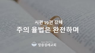 2022년 신년 특강(IV) 주의 율법은 완전하며, 시 19:7 말씀침례교회, Pastor. Peter Yoon